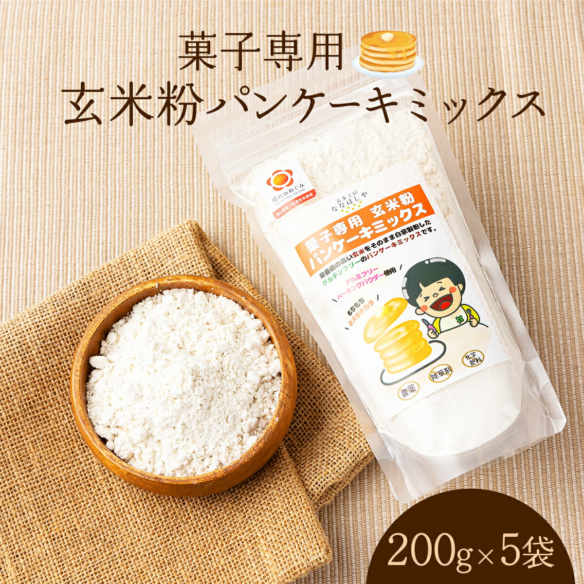 【ふるさと納税】菓子専用　玄米粉パンケーキミックス【009-a001】パンケーキ ホットケーキ米粉パンケーキ ホットケーキミックス グルテンフリー玄米粉 米 コメ こめ 無添加 お菓子 菓子 岡山県 鏡野町 送料無料