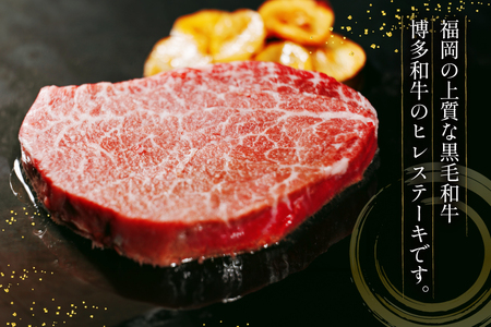 牛肉 博多和牛 ヒレ ステーキ 150g 5枚 計 750g