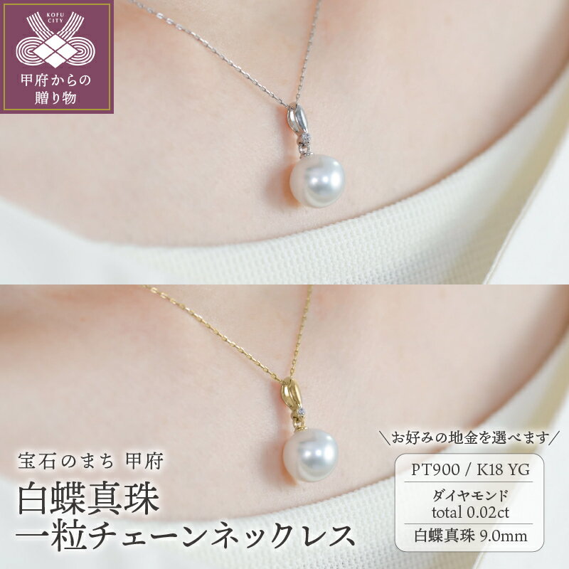 【ふるさと納税】＜ 甲府ジュエリー ＞ ネックレス ジュエリー レディース アクセサリー ダイヤモンド 0.02ct 選べる地金 プラチナ イエローゴールド K18 真珠 白蝶真珠 ジュエリーケース付 保証書付 k118-109