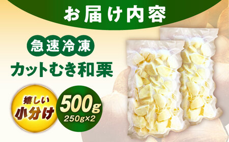 冷凍むき栗「日本栗」 カット500g（250g×2P） [AUAV006]冷凍むき栗