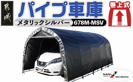 パイプ車庫【巻上式】〈678M-MSV〉_MC-J401_(都城市) 車庫 普通小型車 バイク ガーデニング用品の収納 倉庫 耐久性の高い クロス生地 組立て 前後幕付 巻上式 