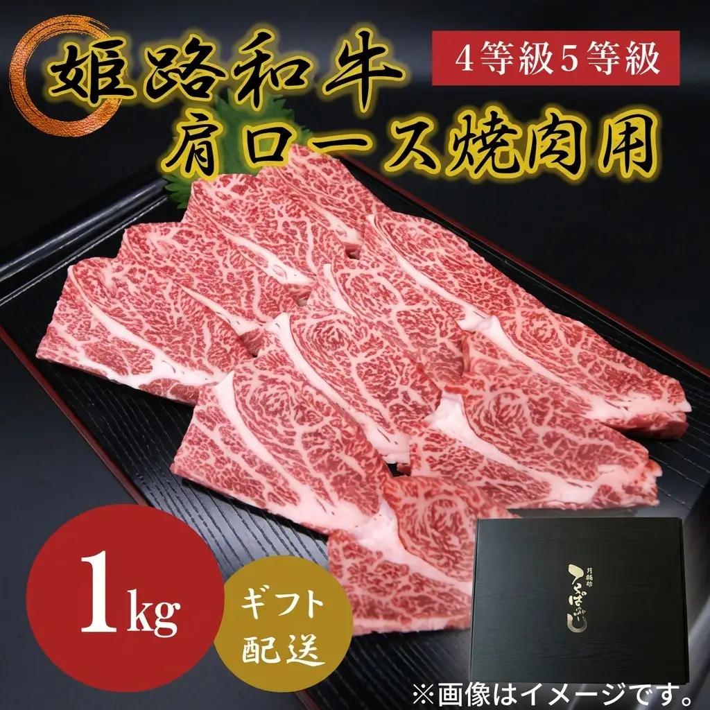 姫路和牛牛肉肩ロース焼肉用4等級5等級姫路和牛【1000g】【冷凍】