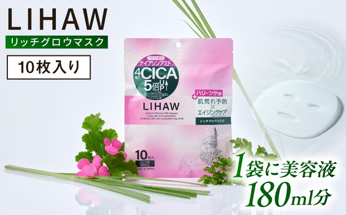 LIHAW リハウ リッチグロウマスク 10枚入 糸島市 / 株式会社ピュール[AZA296] セラミド 乾燥肌 敏感肌 ツボクサ 潤い 美容液 シートマスク フェイスパック