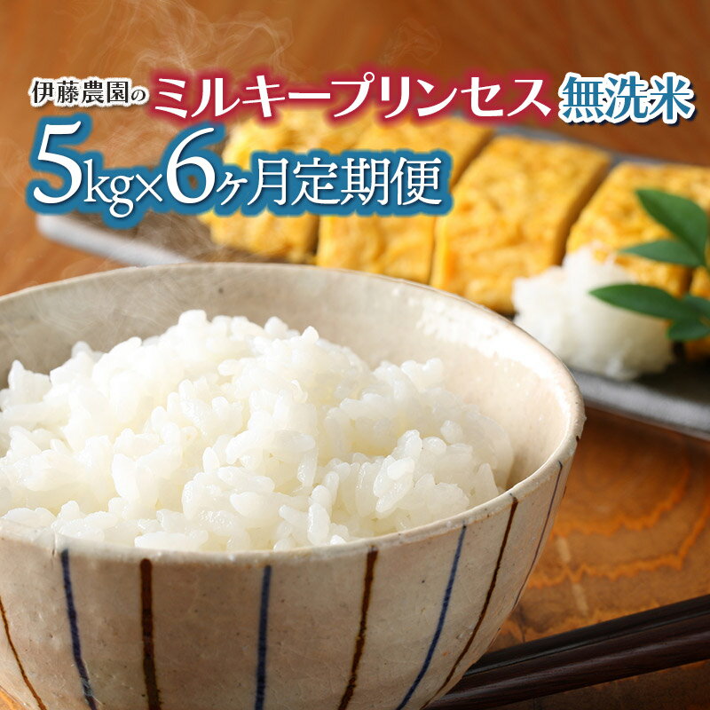 【ふるさと納税】【令和8年産先行予約】【6ヶ月定期便】ミルキープリンセス 無洗米 5kg×6ヶ月　伊藤農園