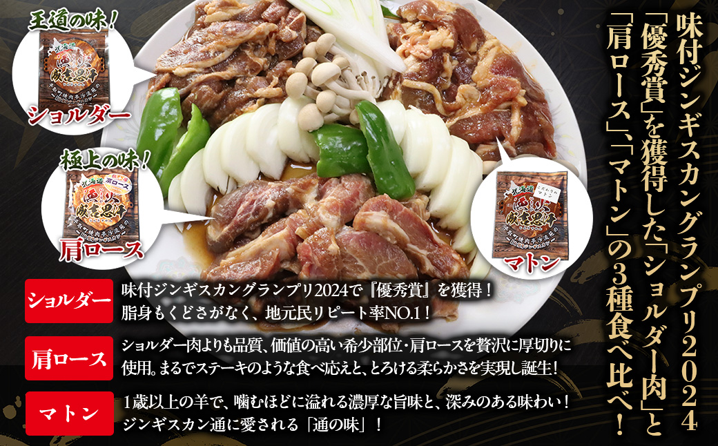 【3種食べ比べ】味付けジンギスカングランプリ2024優秀賞の秘伝タレを使用『漁火成吉思汗』 各350g 計1.05kg BRTI029