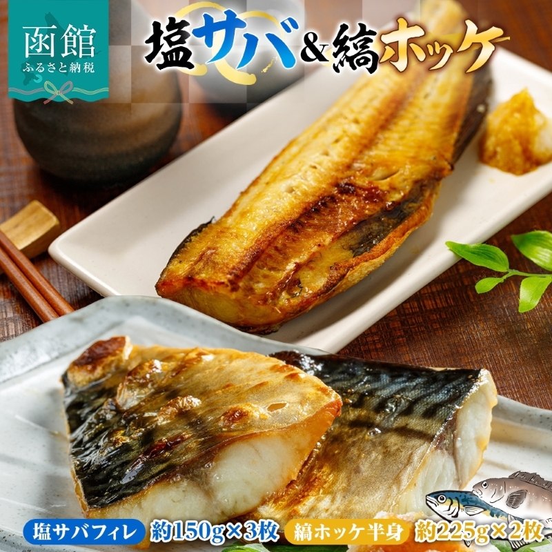 塩サバ フィレ3枚&縞ホッケ半身2枚セット_HD214-011