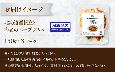 北海道産帆立と海老のハーブグリル ３パック /  ハーブグリル