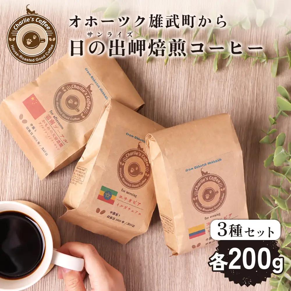 オホーツク雄武のパワースポット日の出岬を冠した焙煎仕立てコーヒー３種各２００グラム【11105】