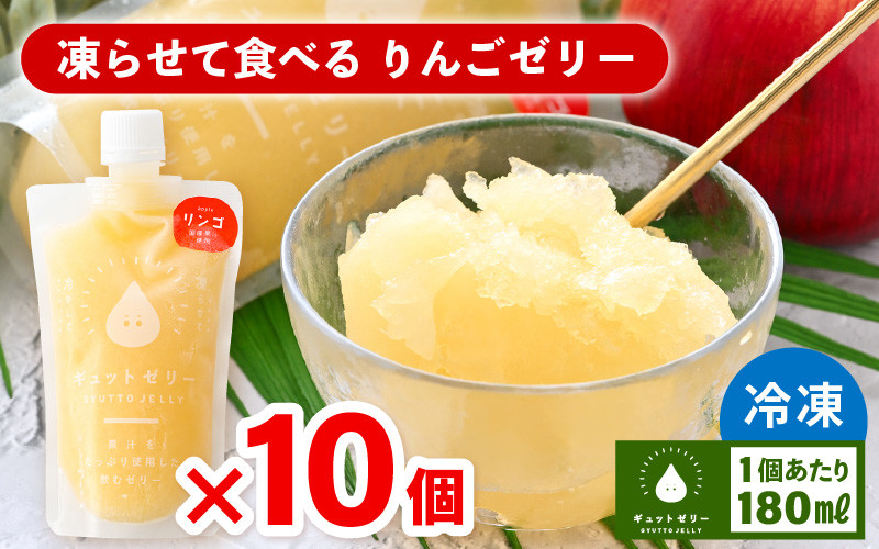 
凍らせて食べるりんごゼリー 詰め合わせ（10個入り 着色料 保存料 香料 不使用 ）【ギフト 母の日 父の日 こどもの日 敬老の日】[m01-a006]
