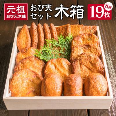 ふるさと納税 日南市 元祖おび天本舗「おび天8種セット」木箱入