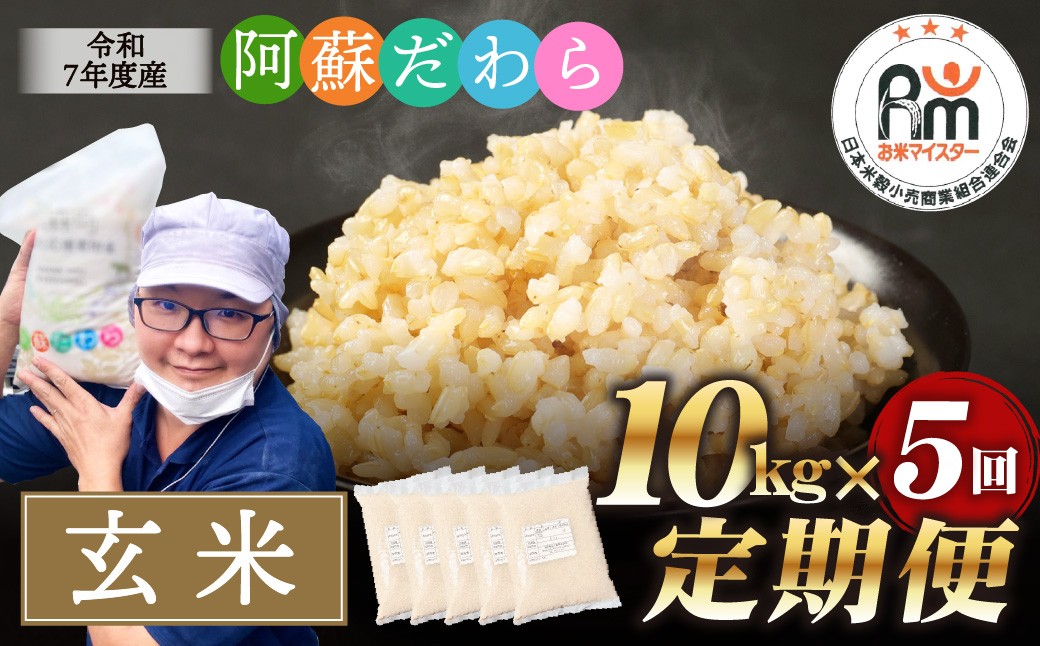 
                  【5ヶ月定期便】阿蘇だわら（玄米）10kg（2kg×5袋） 熊本県 高森町 オリジナル米
                
