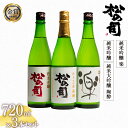 【ふるさと納税】 日本酒 松の司 純米大吟醸 「陶酔」 「純米吟醸」 純米吟醸 「楽」 720mlセット 日本酒 飲み比べ 清酒 地酒 純米酒 松の司 瓶 ギフト 贈答 お歳暮 プレゼント 松瀬酒造 滋賀 竜王 送料無料