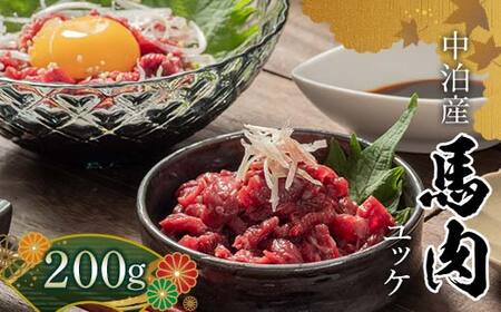 馬肉ユッケ 約200g (50g×4個) ※タレ付き 【肉や】 F6N-338