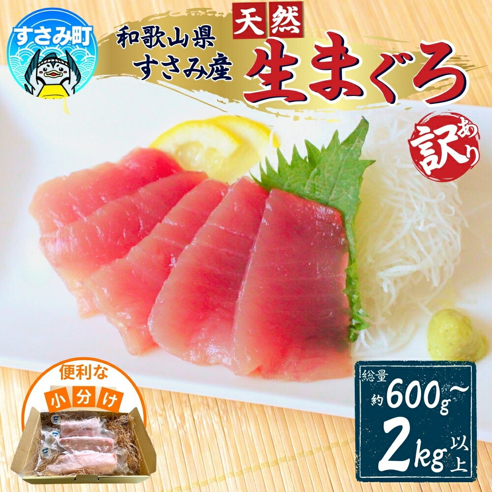 【ふるさと納税】【年始から順次発送】まぐろ好きに高評価★★★★★ 和歌山県すさみ産 天然生マグロ 冷凍【訳あり・選べる容量】【600g 1kg 2kg】鮪 ブロック 不揃い 海鮮丼 寿司 手巻き寿司 漬け丼 海鮮 小分け 刺身 和歌山 すさみ町 キハダマグロ メバチマグロ 大容量