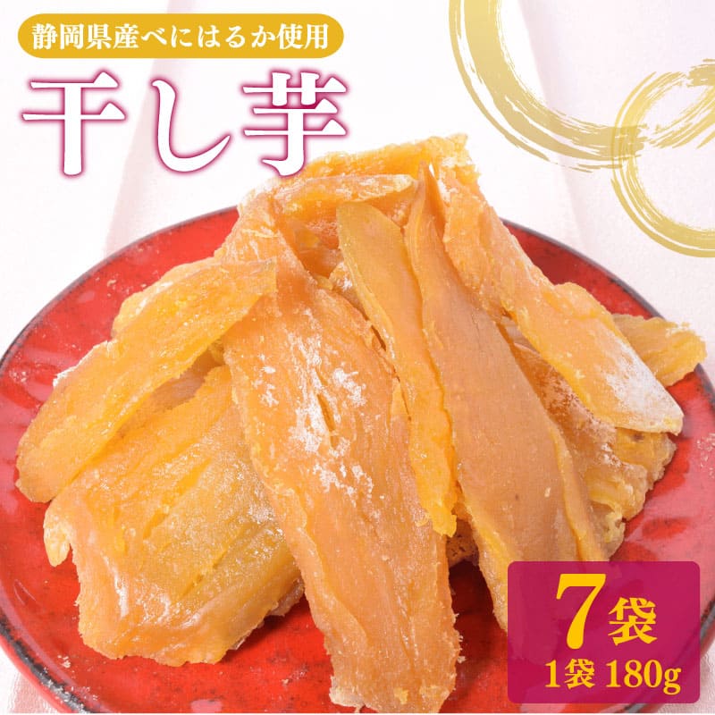 【ふるさと納税】 あっくん べにはるか平いも 7袋セット 紅はるか ほしいも 芋切り干し さつまいも 和菓子 薩摩芋 サツマイモ お菓子 おやつ スイーツ 野菜 干し芋 いも 干しいも 特産品 ドライフルーツ 健康おやつ ヘルシー 自然食品 牧之原市 静岡県
