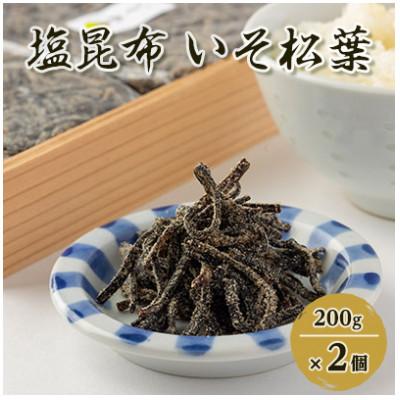 ふるさと納税 茨木市 【のし付き】塩昆布(乾燥)いそ松葉 200g×2セット 紙袋2枚