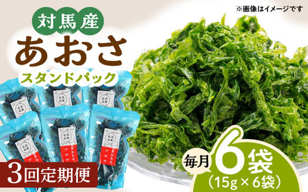 【全3回定期便】あおさ (スタンドパック6袋)海産物 特産品 アオサ 青のり うどん 味噌汁 [WAI072]