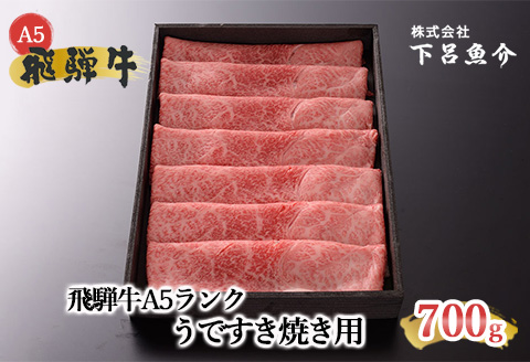 【最高級】飛騨牛A5ランク うですき焼き 700ｇ  【39-2】