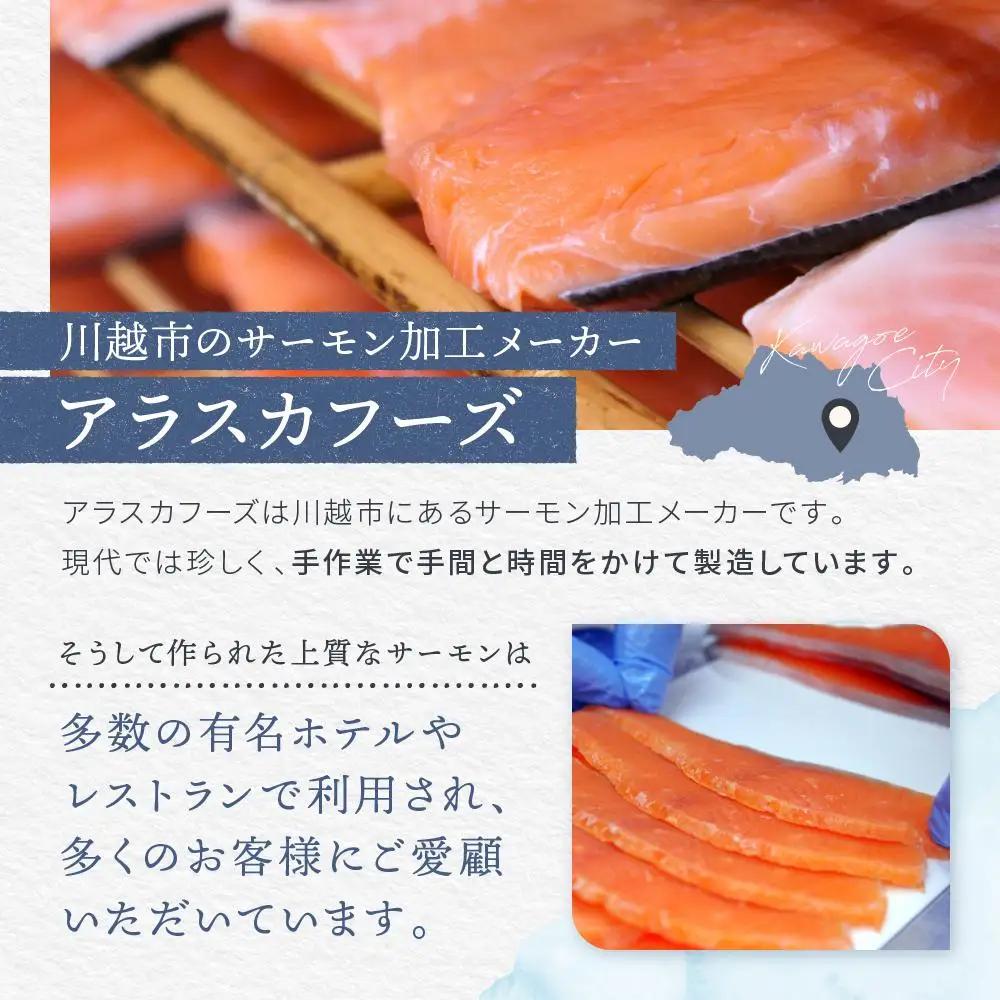 小江戸特選セット ／ サーモン 鮭 さけ シャケ 燻製 埼玉県 特産品