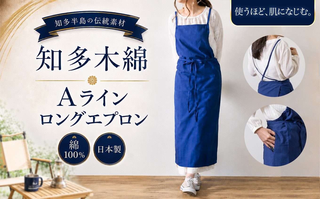 
                  《武豊町の織布工場にて製造》知多半島で400年織り継がれる 知多木綿AラインロングエプロンNB│アパレル わんぴーす コットン コットンワンピ エプロン
                