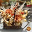 【ふるさと納税】 ドライフラワー バスケット アレンジメント 花 カゴ付き ギフト プレゼント 飾り 愛知県 田原市 渥美半島