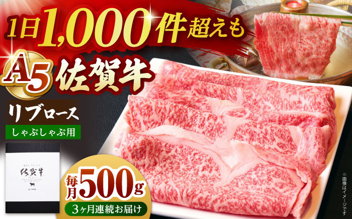 【全3回定期便】佐賀牛 リブロース スライス 500g 牛肉 定期便 ロース しゃぶしゃぶ 鍋 A5 黒毛和牛 佐賀 ギフト