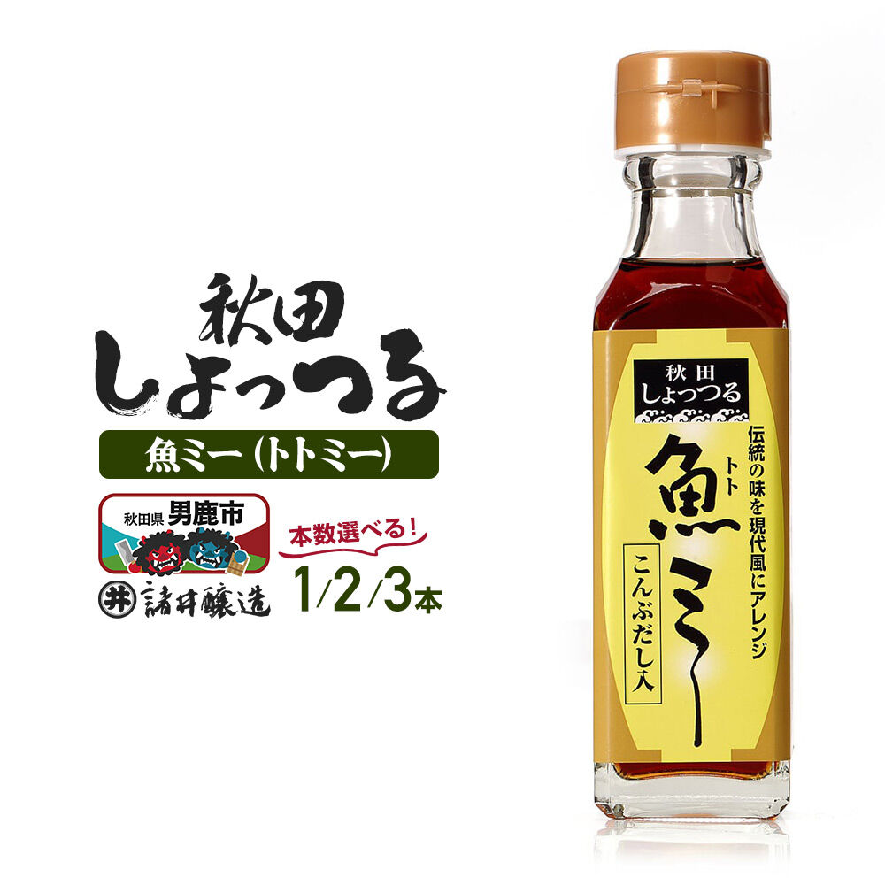 【ふるさと納税】魚醤 秋田しょっつる 魚（トト）ミー 130g 【選べる本数1本／2本／3本】 諸井醸造 [調味料 塩魚汁 魚醤 日本三大魚醤 ナンプラー かくし味 味付け 料理 国産 秋田 ハタハタ]