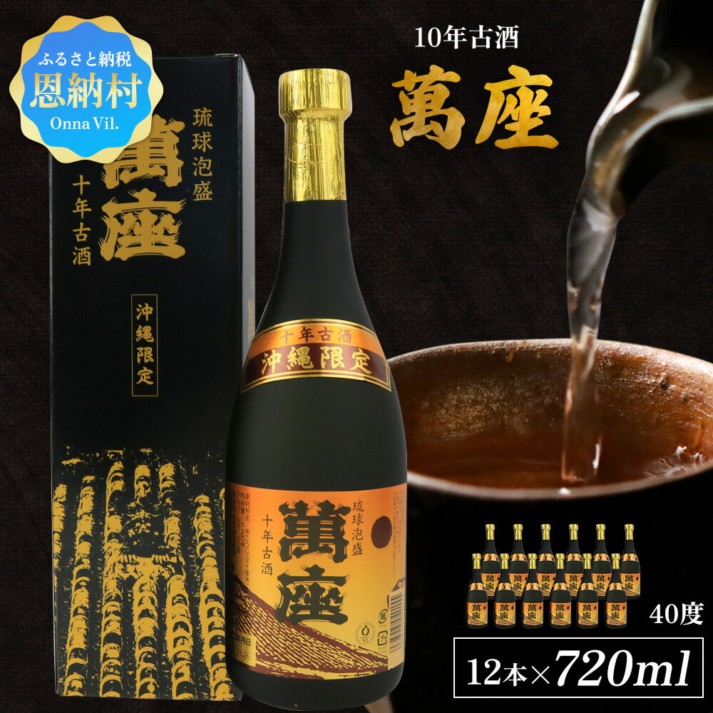 【ふるさと納税】琉球泡盛「萬座」10年古酒 40度（720ml×12本）セット 泡盛 古酒 お酒 琉球泡盛 焼酎 アルコール ご当地 萬座 まんざ 酒造 恩納酒造所 銘柄 琉球 沖縄 恩納村