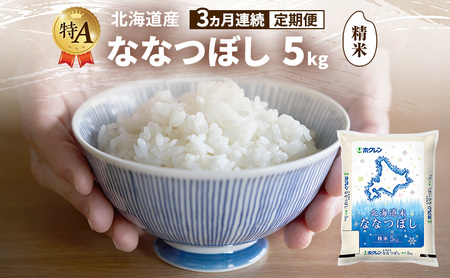 ななつぼし 精米 特A 北海道産 ななつぼし【5kg】【3ヵ月定期便】