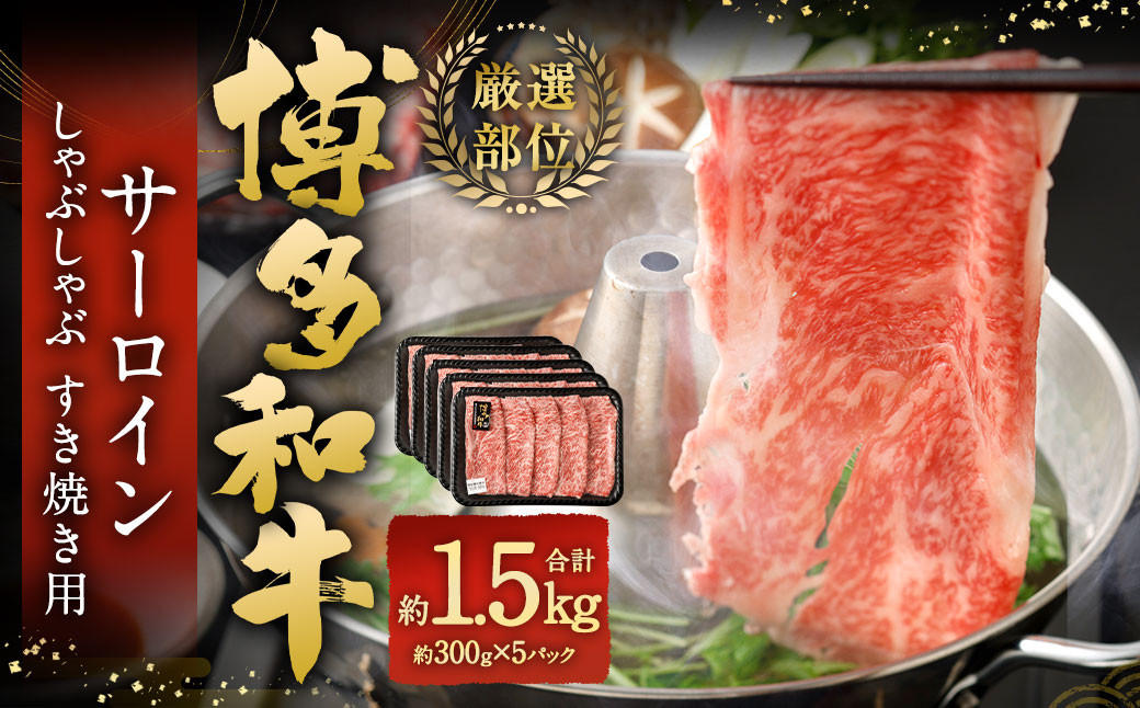 
【厳選部位】 博多和牛 サーロイン しゃぶしゃぶ すき焼き用 約300g✕5パック 計約1.5kg 黒毛和牛 和牛 牛肉
