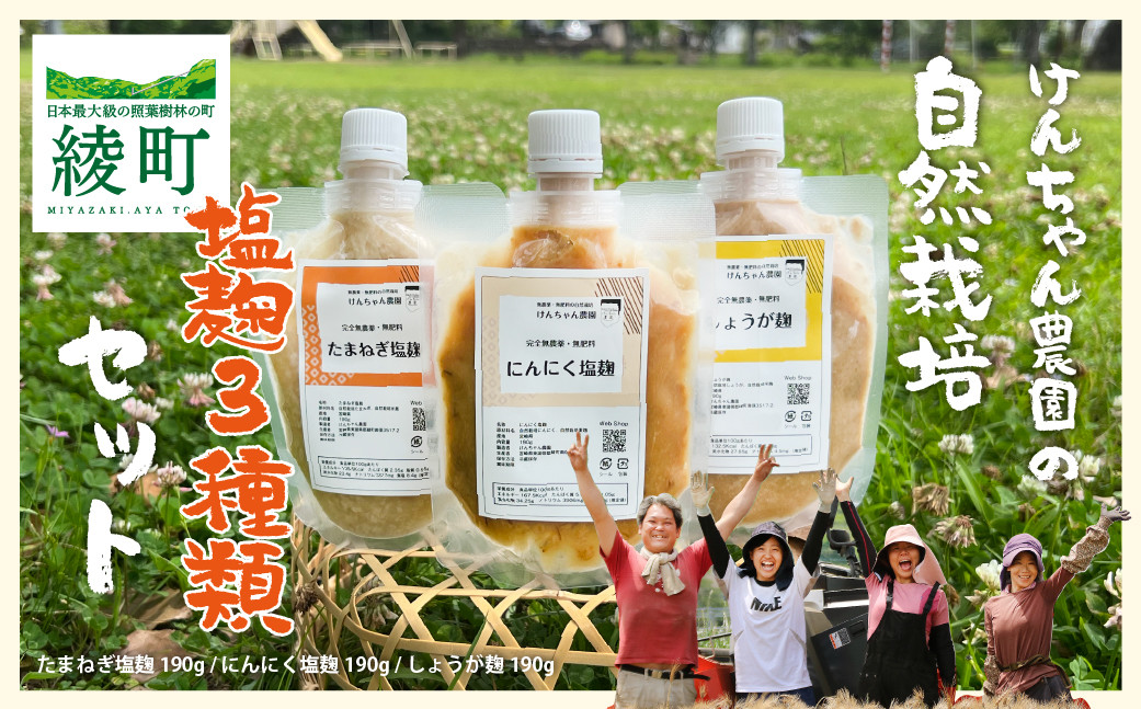 
けんちゃん農園 塩麹 3種 腸活 セット（88-07）
