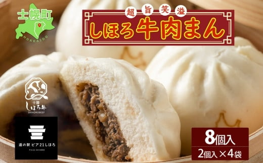 
北海道 しほろ牛肉まん 2個入り 4セット 計8個 しほろ牛 おっきい 肉まん 中華まん 飲茶 点心 牛肉まん 中華 おやつ 蒸しまんじゅう 冷凍 お取り寄せ 送料無料 十勝 士幌【L33】
