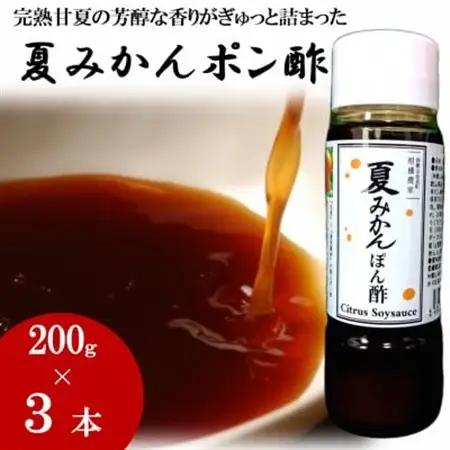 お鍋にはこれ!湯浅醤油を使用した「夏みかんポン酢」3本【1568880】