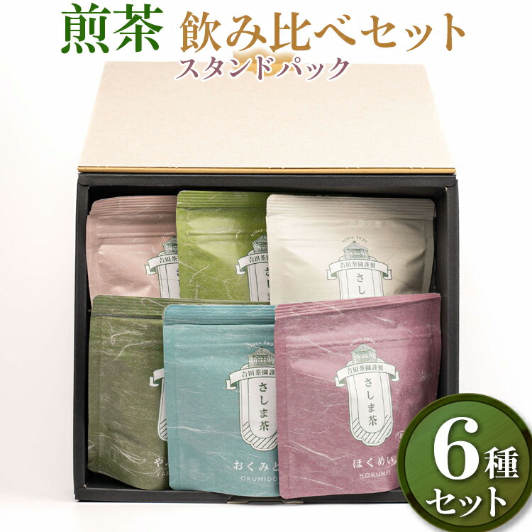 【ふるさと納税】【お中元】【創業1839年】煎茶　6品種スタンドパック40g　飲み比べセット | お茶 240グラム 茶 緑茶 茶葉 日本茶 煎茶 さしま茶 猿島茶 飲みくらべ 飲み比べ 詰合せ 詰め合わせ 取り寄せ お取り寄せ 老舗 ギフト 贈答 贈り物 プレゼント お祝 ご褒美 _BM09