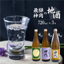 【ふるさと納税】上撰 飛騨娘・上撰 辛口 神代・佳撰 神代 720ml お酒 日本酒 3本 飲み比べ セット 地酒 飛騨 大坪酒造店[Q1294]