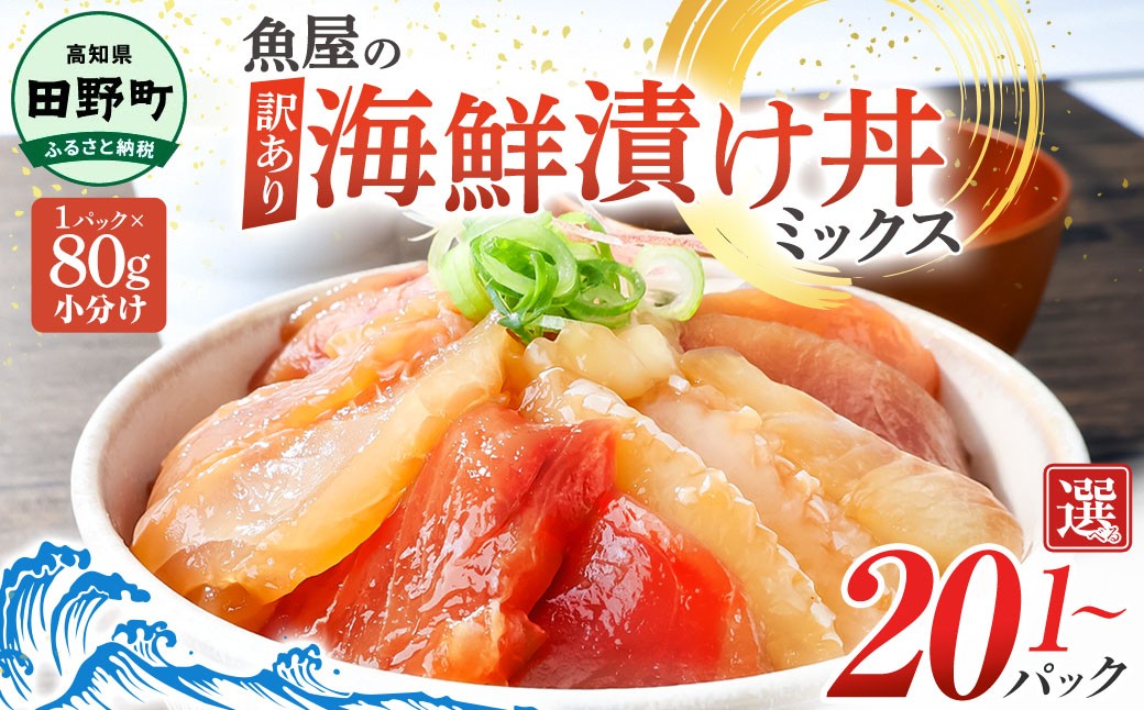 
                  漬け丼 セット 海鮮ミックス 80g×5～20パック づけ丼 ヅケ丼 海鮮丼 海鮮丼の具 漬け丼の素 訳あり 規格外 マグロ 鮪 まぐろ ブリ 鰤 ぶり カンパチ かんぱち タイ 鯛 たい 真鯛 ハマチ はまち イカ いか  サーモン どんぶり おかず 惣菜 海鮮 魚介類 新鮮 個包装 小分け 真空パック 海鮮丼セット 刺身  おすすめ 人気 ランキング ふるさと納税 ふるさとチョイス
                