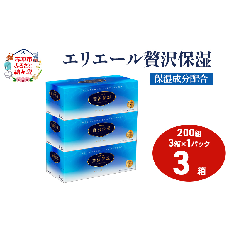 エリエール 贅沢保湿 200W3P 1パック 最短 10日以内配送 最短配送 ティッシュペーパー 箱 保湿成分配合 ティッシュ まとめ買い ペーパー 紙 防災 常備品 備蓄品 消耗品 備蓄 日用品 生