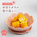 【ふるさと納税】【美濃焼】フラワー 水切りボウル・受け皿 セット ピンク【隆成】食器 おしゃれ プレゼント[MFD001]