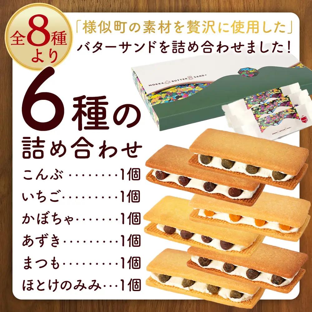 【北海道産様似町素材を使用】木菓バターサンド　計6個入り