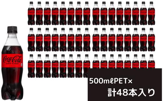 
コカ・コーラゼロ500mlペットボトル24本入り×2箱
