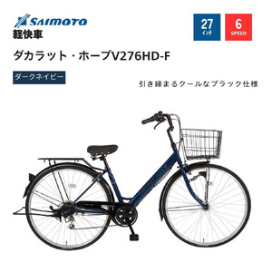 【サイモト自転車 】ダカラットホープＶ  軽快車 27型 6段変速 (A6371)【完全組立】【ダークネイビー】