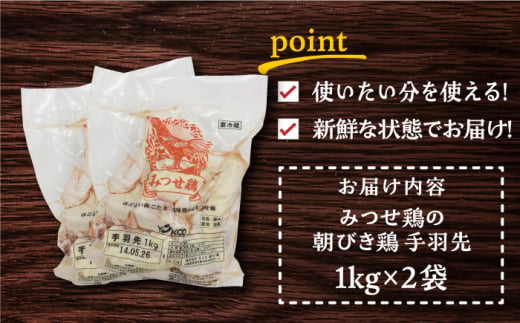 ＜新鮮！産地直送＞みつせ鶏の朝びき鶏 手羽先 計2kg（1kg×2袋） 【スピード発送】  吉野ヶ里町/ヨコオフーズ [FAE175]
