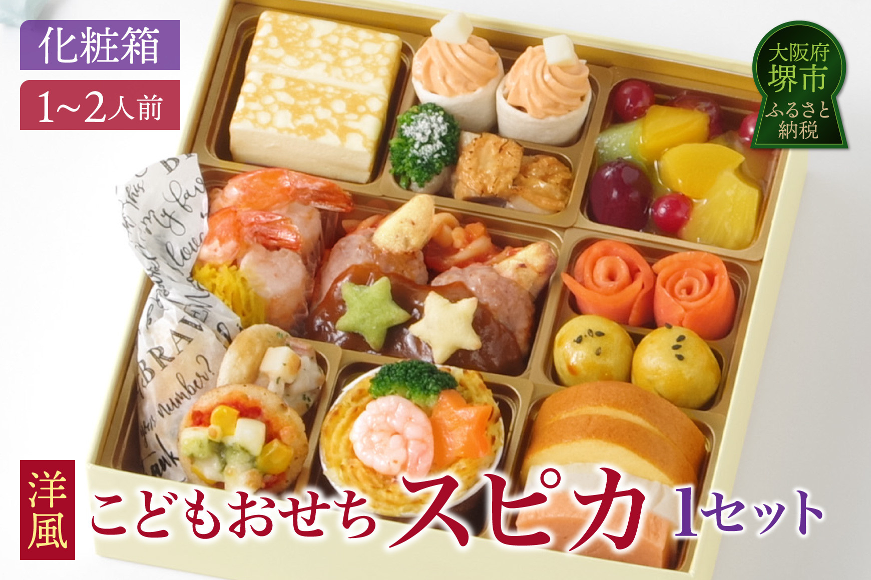 こどもおせち 「スピカ」 2027 洋風 おせち料理 お節 お節料理 年末 年内 準備 お肉 魚介 料理 冷凍 お正月 新春 迎春 グルメ 1～2人前 1人前 2人前