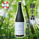 【ふるさと納税】【無地のし付き】【苗場酒造】醸す森 純米吟醸 生酒720ml×2本