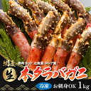 【ふるさと納税】生冷凍 本タラバガニ ポーション 脚 むき身 1kg 【生食可・お刺身OK 】（北海道・ロシア産）【 ふるさと納税 人気 おすすめ ランキング 本タラバガニ タラバガニ かに カニ 蟹 生冷凍 冷凍 刺身 かに脚 かに刺し むき身 北海道 網走市 送料無料 】 ABB001