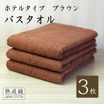 【ふるさと納税】【ホテルタイプ】ワイドバスタオル 3枚 ブラウン 020C386【1725435】