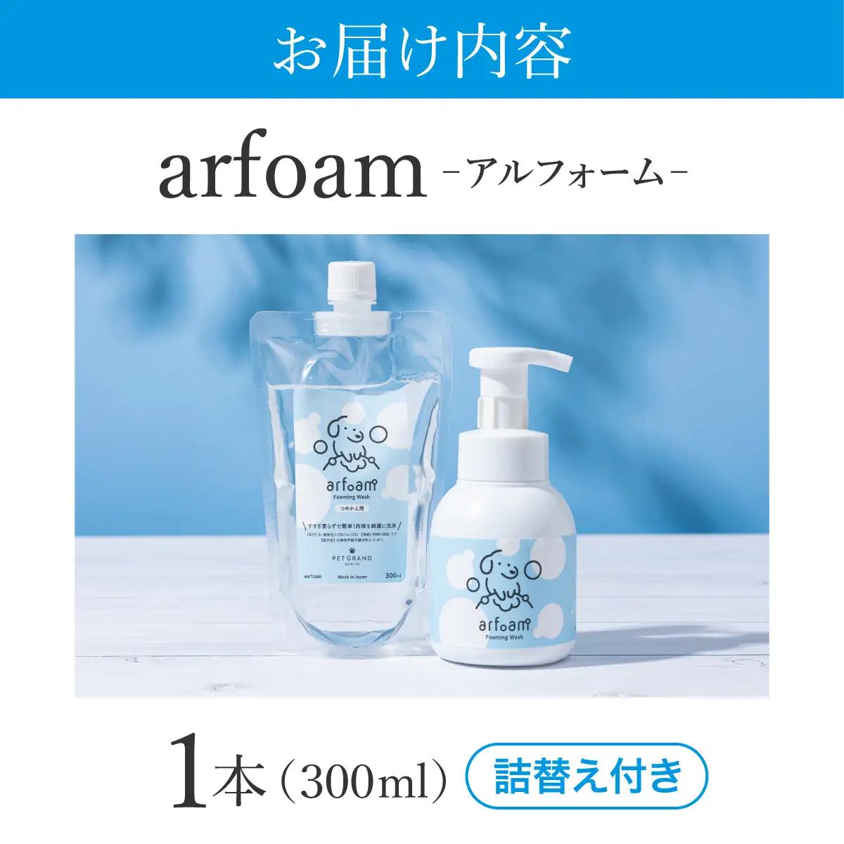 arfoam（ｱﾙﾌｫｰﾑ）300mlと300ml詰替えセット