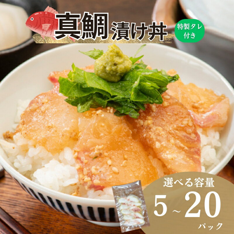 【ふるさと納税】真鯛漬け丼 50g 【選べる容量】 5～20パック 冷凍 鯛 たい たれ付き 鯛めし 鮮魚 北風鮮魚 愛媛県 伊予市