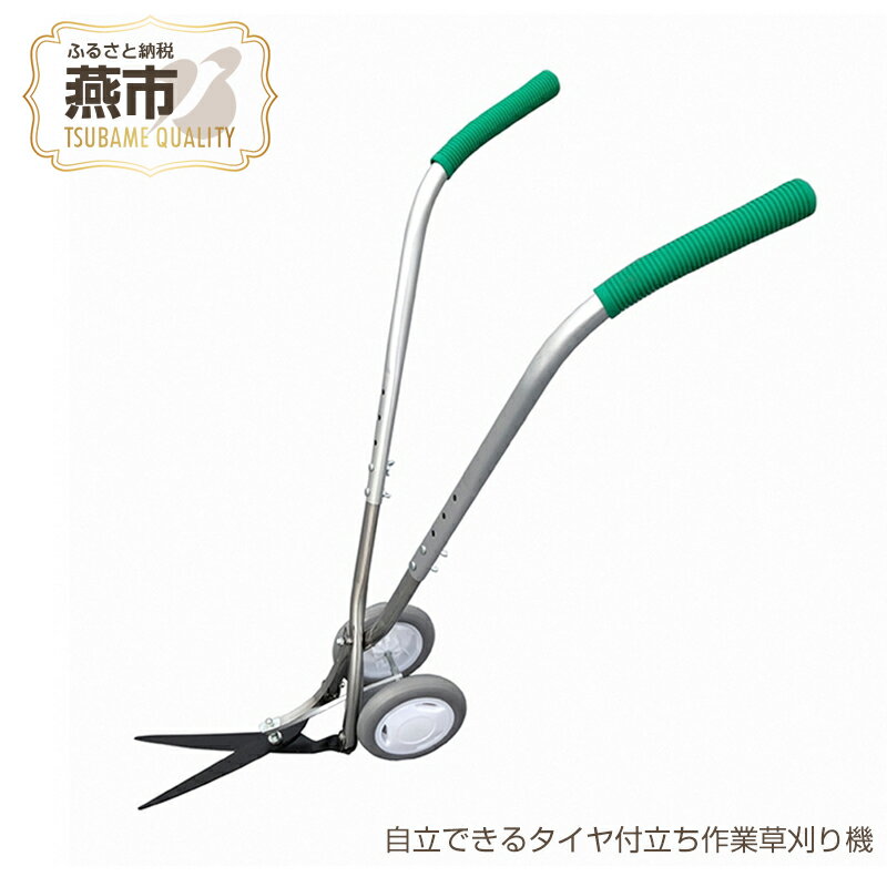 【ふるさと納税】 自立できるタイヤ付立ち作業草刈り機【 オビタス 草刈り 道具 草刈り機 芝刈り 芝刈り機 草取り 雑草とり 立ったまま 草むしり 雑草取り 長柄 剪定ばさみ 日本製 新潟県 燕市 燕三条 】