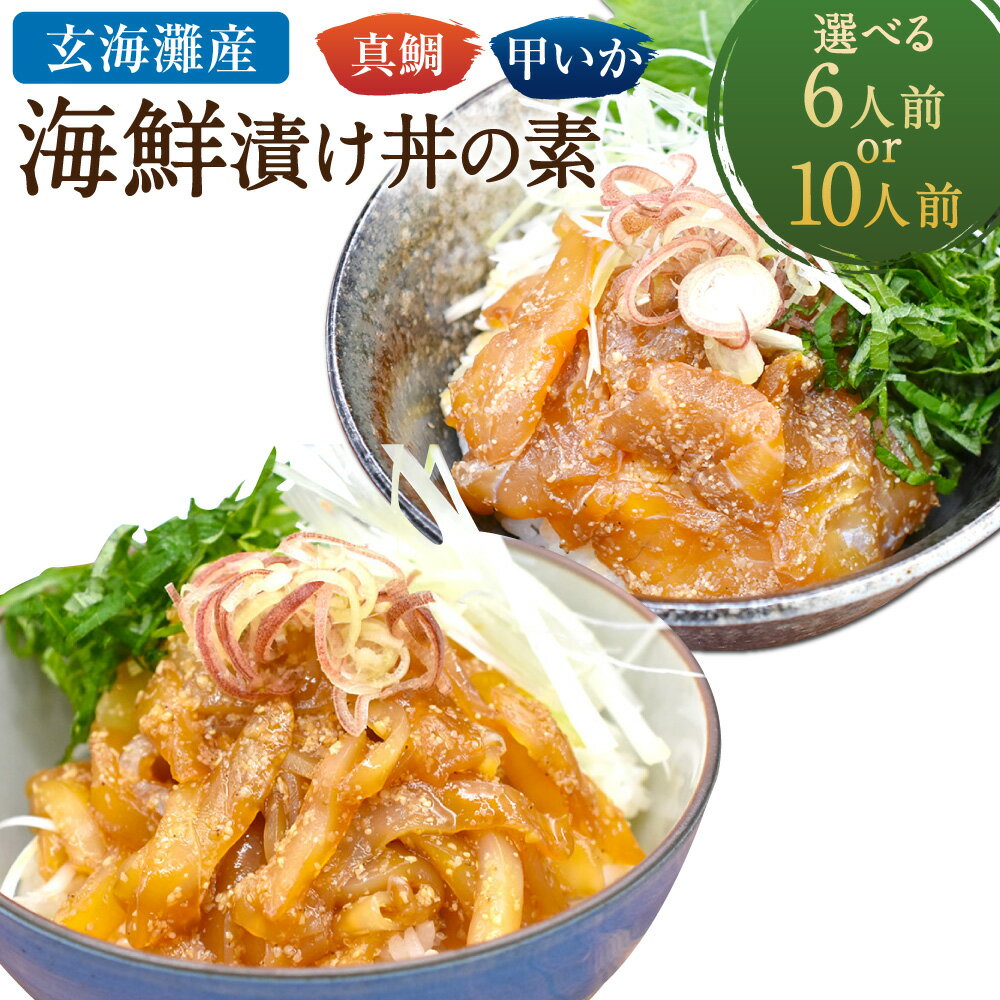 【ふるさと納税】＜選べる内容量＞玄界灘産 海鮮 漬け丼 の素セット 天然真鯛 甲いか 6人前（各3人前）・10人前（各5人前） ★1人前ずつ個包装 真鯛 鯛 イカ いか 切身 マダイ タイ 魚 さかな 魚介類 冷凍 国産 福岡県 福津市 送料無料 [G0167] [G0168]